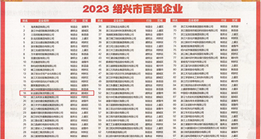 性爱大片三级片权威发布丨2023绍兴市百强企业公布，长业建设集团位列第18位